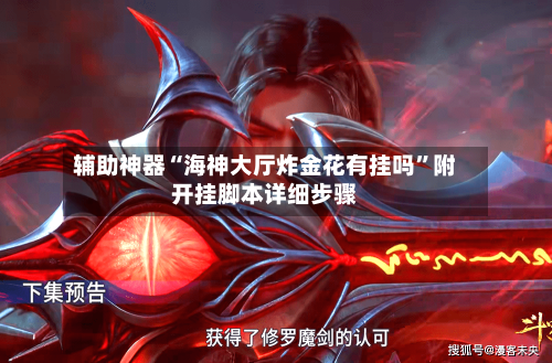 辅助神器“海神大厅炸金花有挂吗”附开挂脚本详细步骤-第2张图片