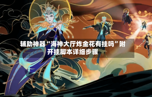 辅助神器“海神大厅炸金花有挂吗	”附开挂脚本详细步骤-第3张图片
