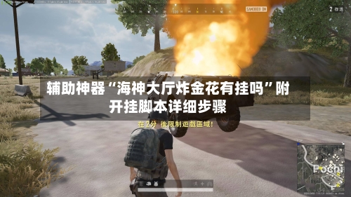 辅助神器“海神大厅炸金花有挂吗”附开挂脚本详细步骤-第1张图片