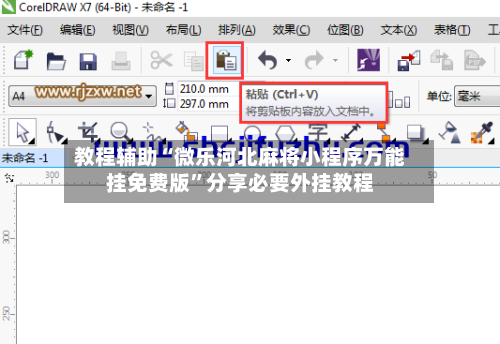 教程辅助“微乐河北麻将小程序万能挂免费版”分享必要外挂教程-第3张图片