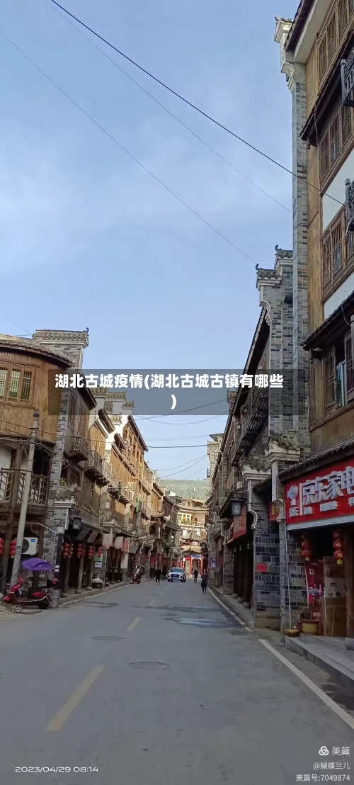 湖北古城疫情(湖北古城古镇有哪些)