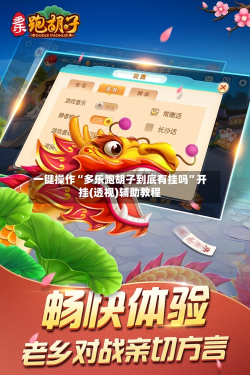 一键操作“多乐跑胡子到底有挂吗”开挂(透视)辅助教程