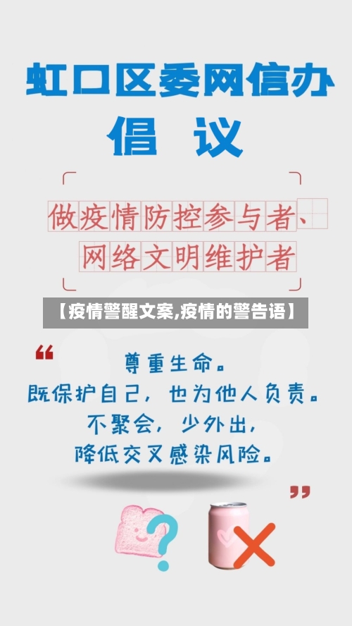 【疫情警醒文案,疫情的警告语】-第3张图片
