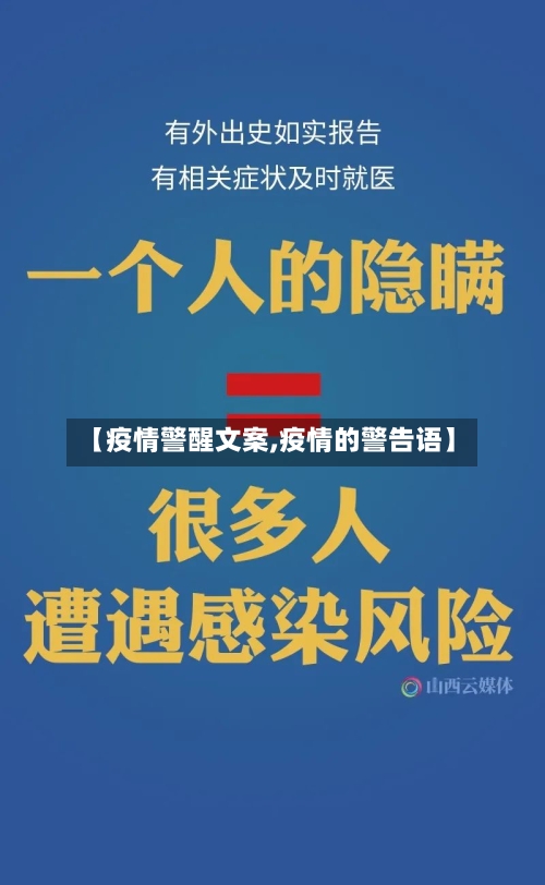 【疫情警醒文案,疫情的警告语】-第2张图片