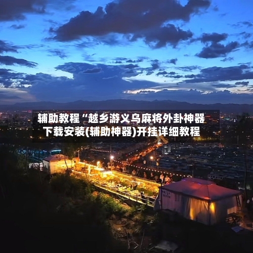 辅助教程“越乡游义乌麻将外卦神器下载安装(辅助神器)开挂详细教程-第2张图片