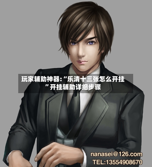 玩家辅助神器:“乐清十三张怎么开挂”开挂辅助详细步骤