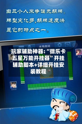 玩家辅助神器:“微乐卡五星万能开挂器	”开挂辅助脚本+详细开挂安装教程-第1张图片