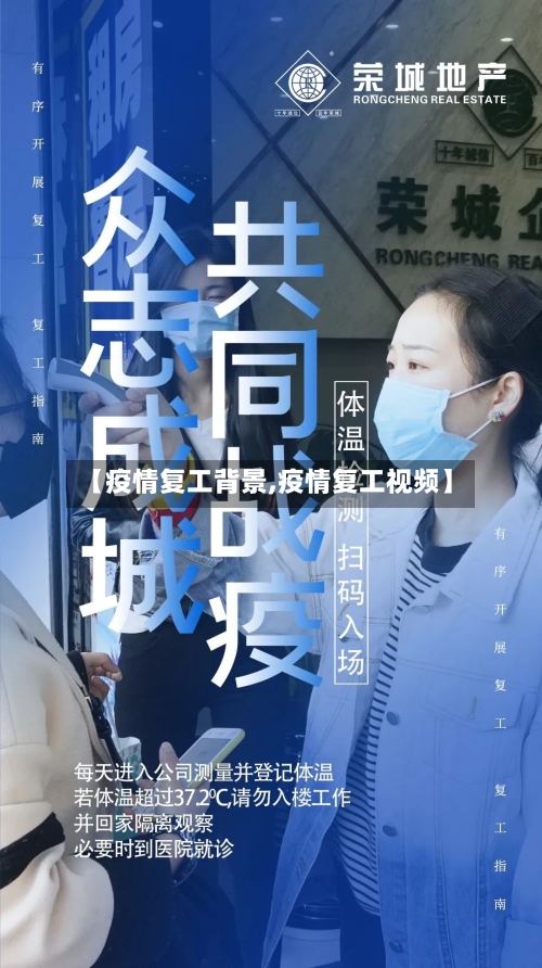 【疫情复工背景,疫情复工视频】-第2张图片