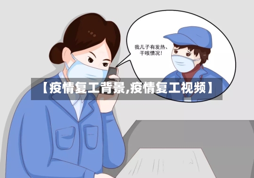 【疫情复工背景,疫情复工视频】-第3张图片
