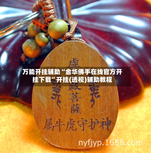 万能开挂辅助“金华佛手在线官方开挂下载”开挂(透视)辅助教程-第1张图片