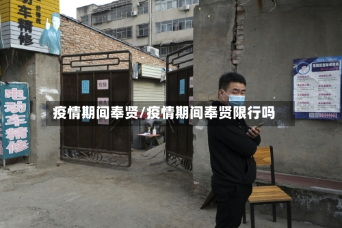 疫情期间奉贤/疫情期间奉贤限行吗-第2张图片