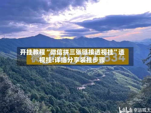 开挂教程“微信拼三张链接透视挂”透视挂!详细分享装挂步骤