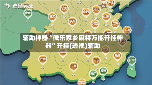 辅助神器“微乐家乡麻将万能开挂神器	”开挂(透视)辅助-第1张图片