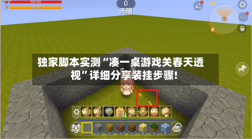 独家脚本实测“凑一桌游戏关春天透视”详细分享装挂步骤!-第1张图片