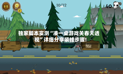 独家脚本实测“凑一桌游戏关春天透视	”详细分享装挂步骤!-第2张图片