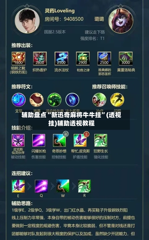 辅助盘点“新迅奇麻将牛牛挂”(透视挂)辅助透视教程-第2张图片