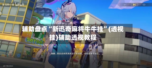 辅助盘点“新迅奇麻将牛牛挂	”(透视挂)辅助透视教程-第1张图片