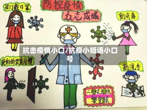 抗击疫情小口/抗疫小短语小口号-第2张图片