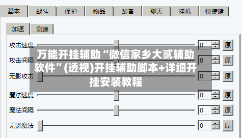 万能开挂辅助“微信家乡大贰辅助软件”(透视)开挂辅助脚本+详细开挂安装教程-第2张图片