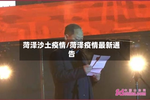 菏泽沙土疫情/菏泽疫情最新通告-第1张图片