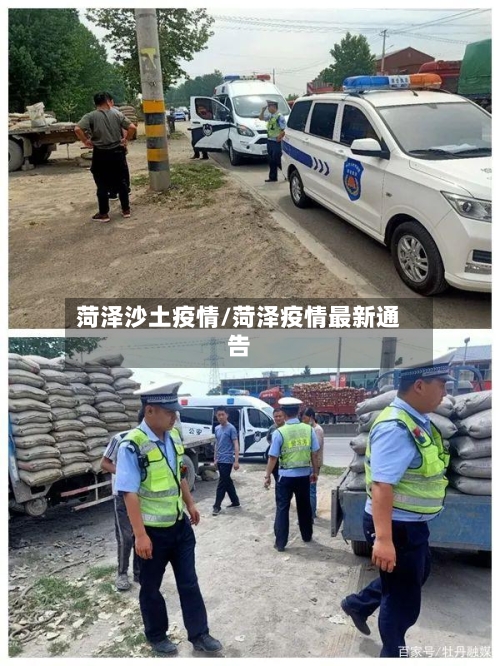 菏泽沙土疫情/菏泽疫情最新通告-第2张图片
