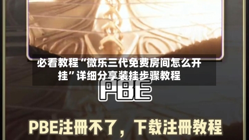 必看教程“微乐三代免费房间怎么开挂”详细分享装挂步骤教程-第1张图片