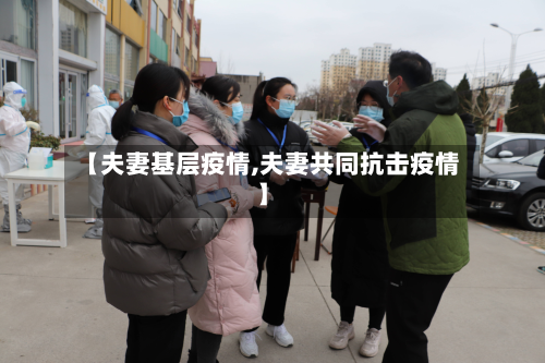 【夫妻基层疫情,夫妻共同抗击疫情】-第1张图片