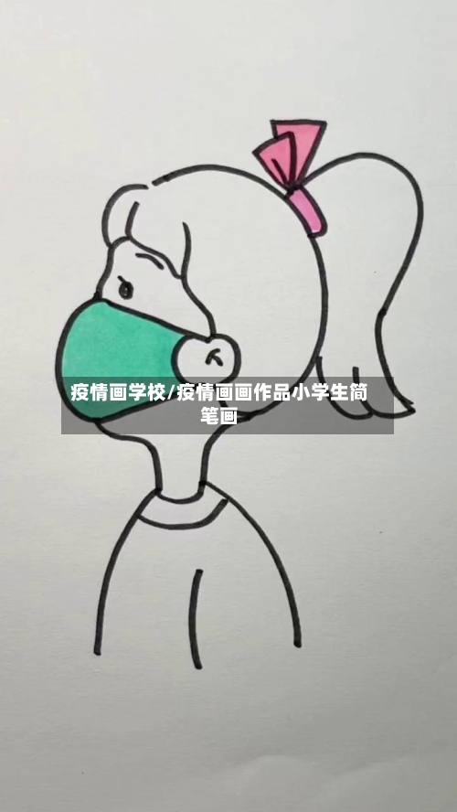 疫情画学校/疫情画画作品小学生简笔画-第1张图片