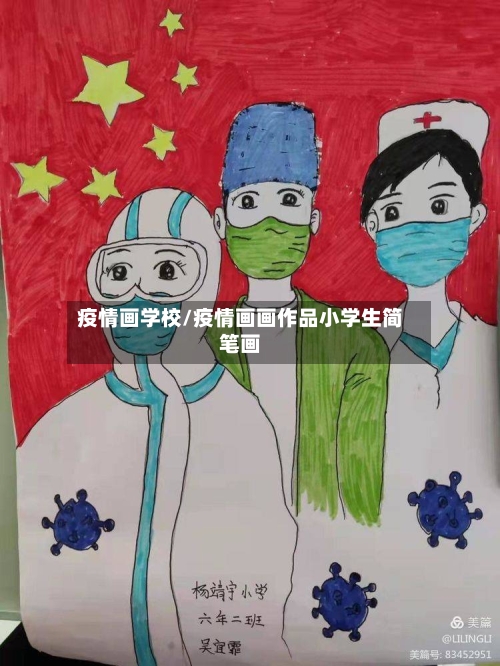 疫情画学校/疫情画画作品小学生简笔画-第2张图片