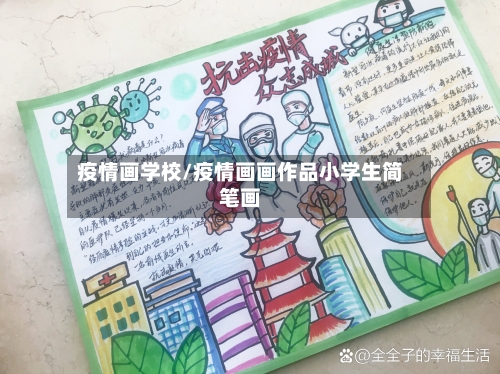 疫情画学校/疫情画画作品小学生简笔画-第3张图片