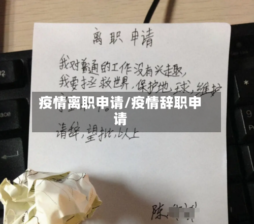 疫情离职申请/疫情辞职申请