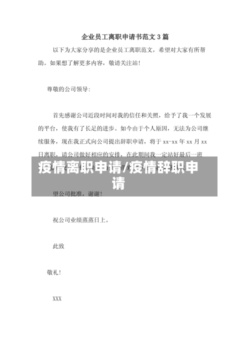 疫情离职申请/疫情辞职申请-第2张图片