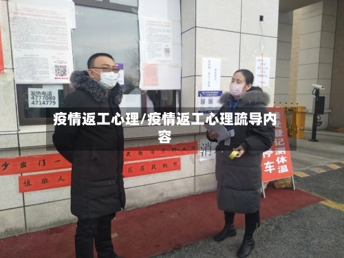 疫情返工心理/疫情返工心理疏导内容