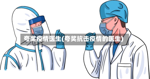 夸奖疫情医生(夸奖抗击疫情的医生)-第3张图片