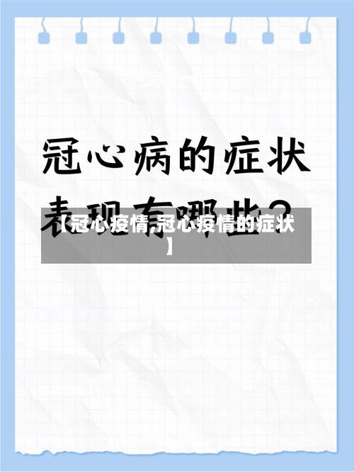 【冠心疫情,冠心疫情的症状】-第1张图片