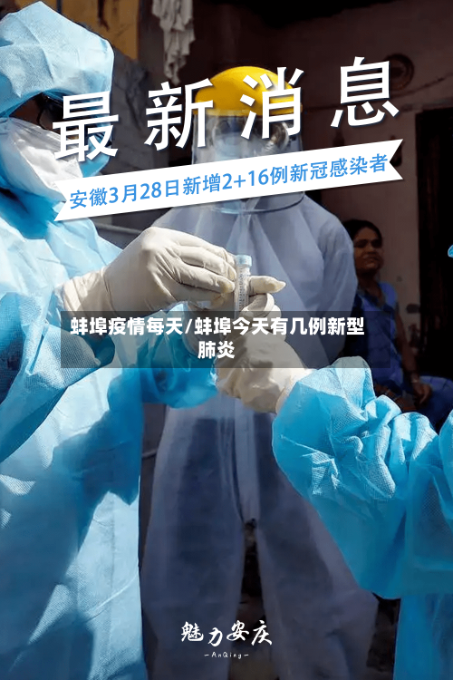 蚌埠疫情每天/蚌埠今天有几例新型肺炎-第2张图片