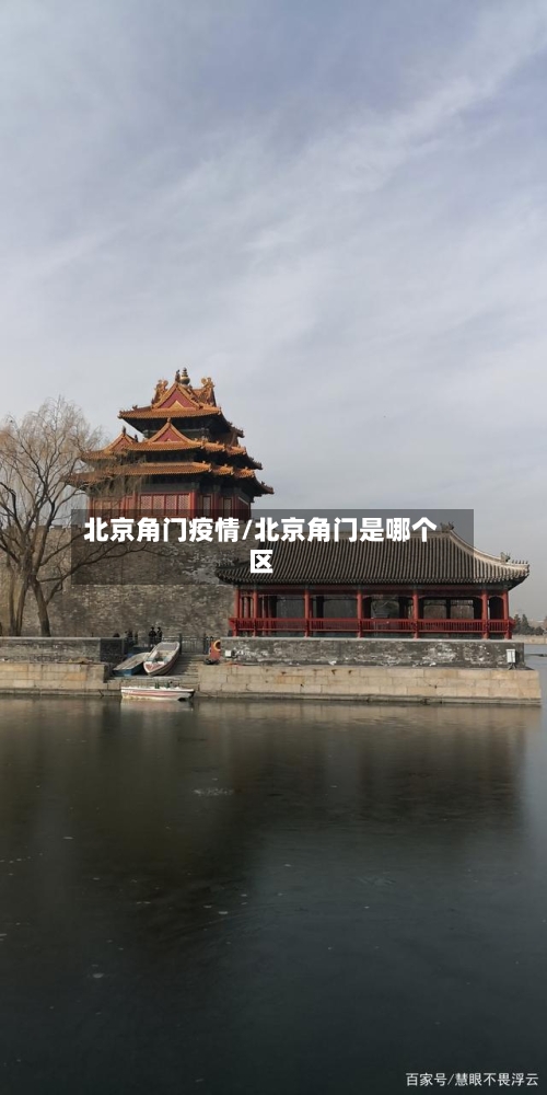 北京角门疫情/北京角门是哪个区