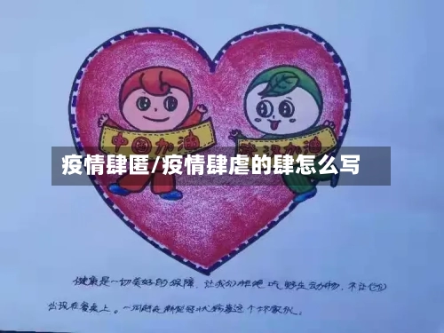 疫情肆匿/疫情肆虐的肆怎么写