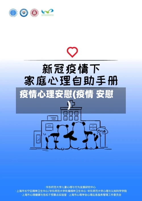 疫情心理安慰(疫情 安慰)-第2张图片