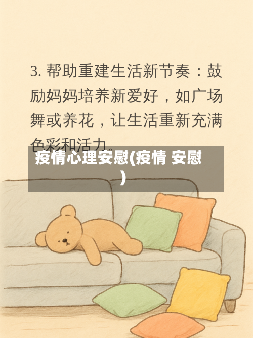 疫情心理安慰(疫情 安慰)