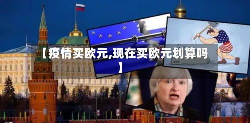 【疫情买欧元,现在买欧元划算吗】-第1张图片