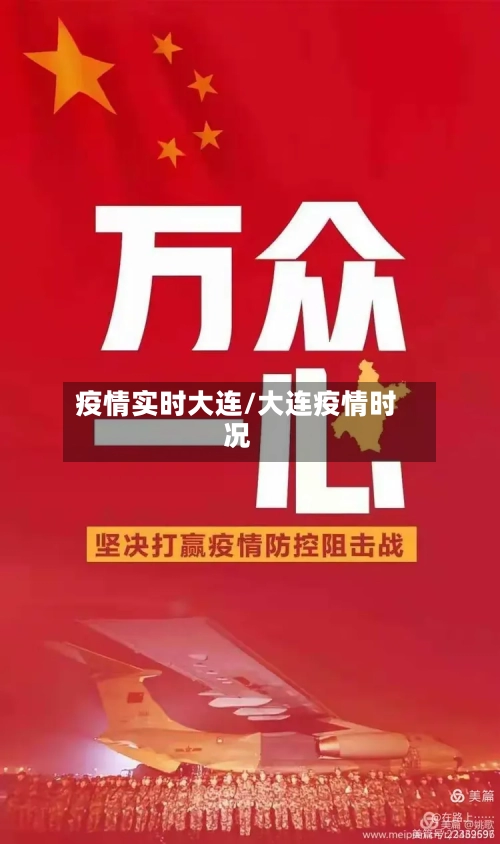 疫情实时大连/大连疫情时况