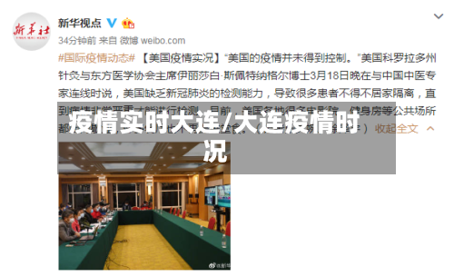 疫情实时大连/大连疫情时况-第2张图片