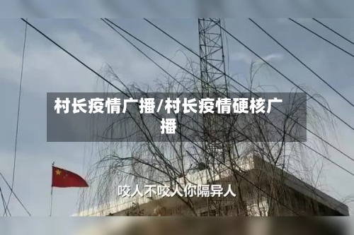 村长疫情广播/村长疫情硬核广播