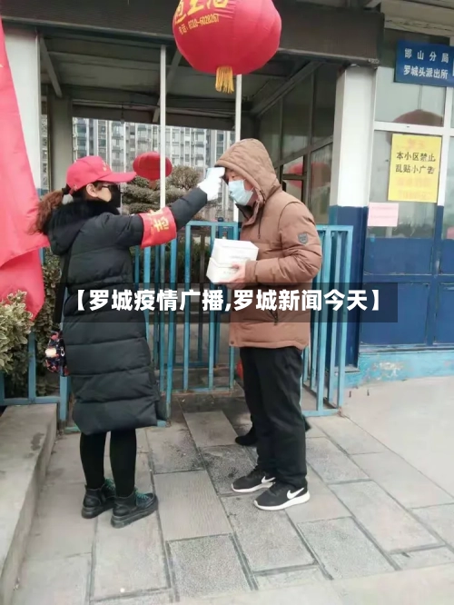【罗城疫情广播,罗城新闻今天】-第2张图片