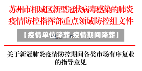 【疫情单位降薪,疫情期间降薪】-第1张图片