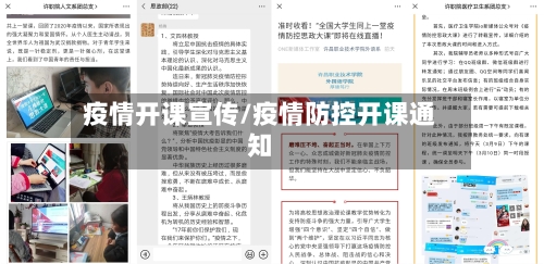 疫情开课宣传/疫情防控开课通知-第1张图片