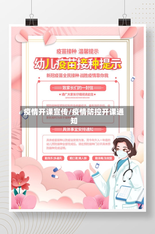 疫情开课宣传/疫情防控开课通知-第2张图片