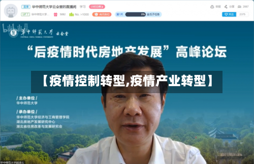 【疫情控制转型,疫情产业转型】