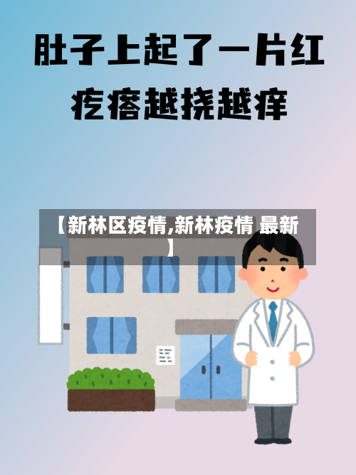 【新林区疫情,新林疫情 最新】-第1张图片